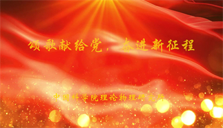 頌歌獻給黨、奮進新征程