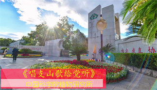 唱支山歌給黨聽