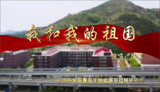 我和我的祖國