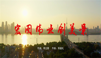 宏圖偉業(yè)創(chuàng)美景