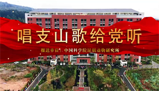 唱支山歌給黨聽