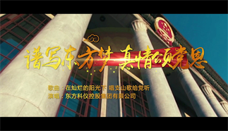 譜寫東方夢 真情頌黨恩
