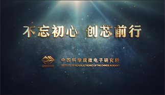 不忘初心 創(chuàng)芯前行