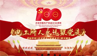 電工所人永遠跟黨走