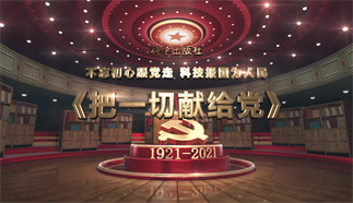 把一切獻給黨