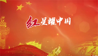 紅星耀中國
