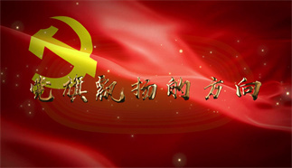 黨旗飄揚的方向