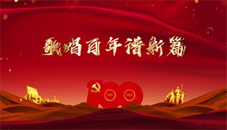 歌唱百年譜新篇