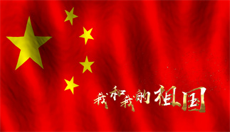 我和我的祖國