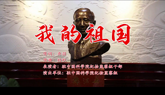 我的祖國