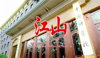 江山
