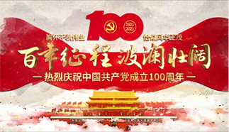百年征程 波瀾壯闊