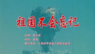祖國不會忘記