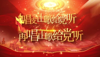 唱支山歌給黨聽