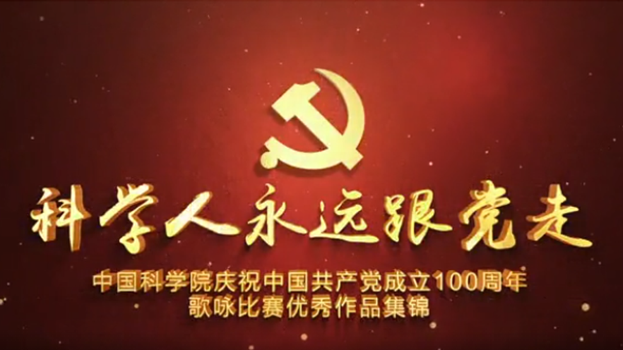 “科學(xué)人永遠跟黨走”歌詠大賽集錦來了！