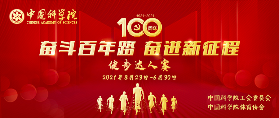 中科院“奮斗百年路 奮進新征程”健步達人賽圓滿結(jié)束