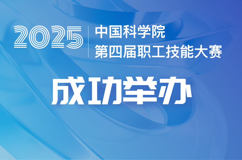 中國(guó)科學(xué)院第四屆職工技能大賽成功舉辦（附獲獎(jiǎng)名單）