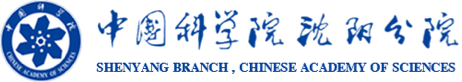 中國(guó)科學(xué)院沈陽(yáng)分院