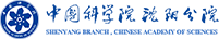 中國科學(xué)院沈陽分院
