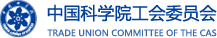 中國科學(xué)院工會委員會