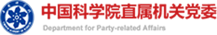 中國科學(xué)院直屬機關(guān)黨委<br/><br/>