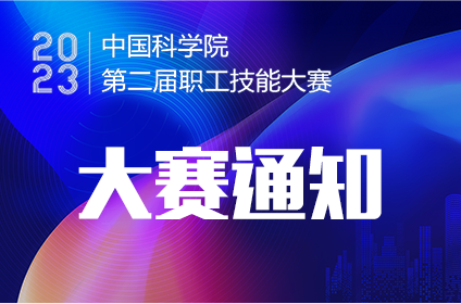 中國科學(xué)院第二屆職工技能大賽通知